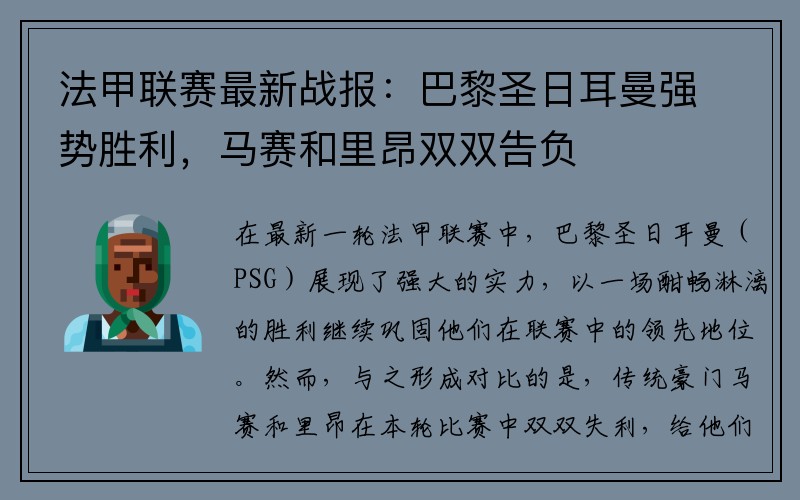 法甲联赛最新战报：巴黎圣日耳曼强势胜利，马赛和里昂双双告负