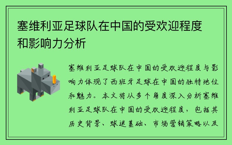 塞维利亚足球队在中国的受欢迎程度和影响力分析