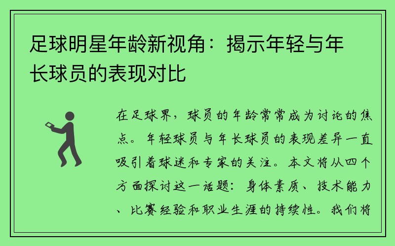 足球明星年龄新视角：揭示年轻与年长球员的表现对比