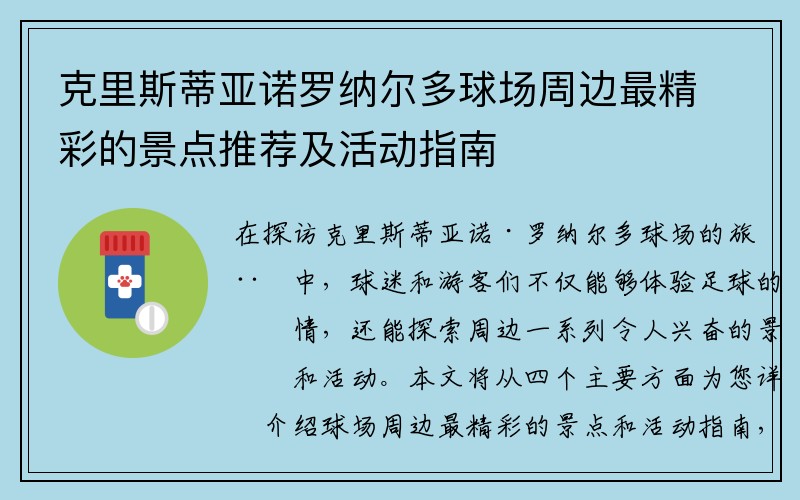 克里斯蒂亚诺罗纳尔多球场周边最精彩的景点推荐及活动指南