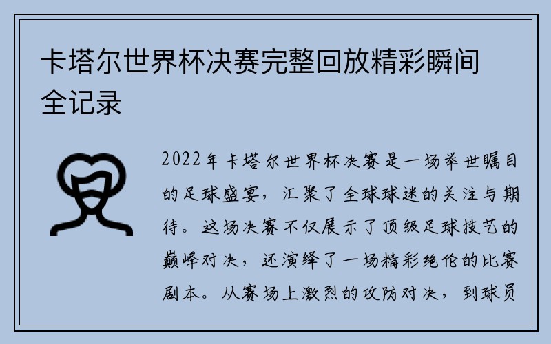 卡塔尔世界杯决赛完整回放精彩瞬间全记录