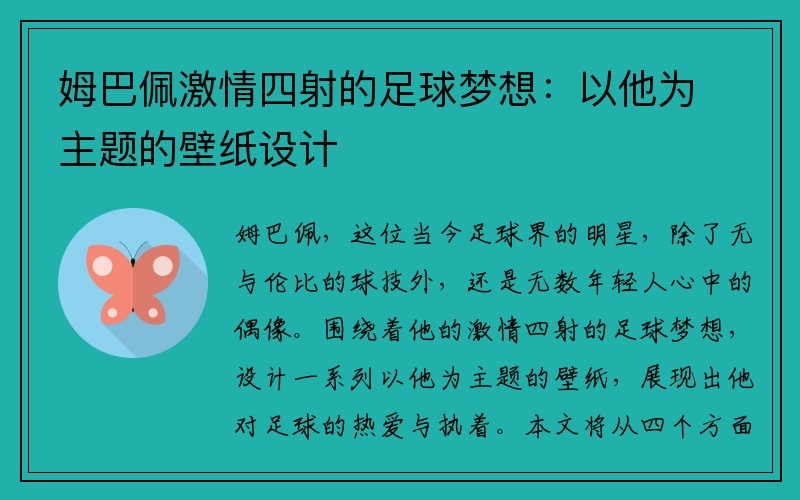 姆巴佩激情四射的足球梦想：以他为主题的壁纸设计