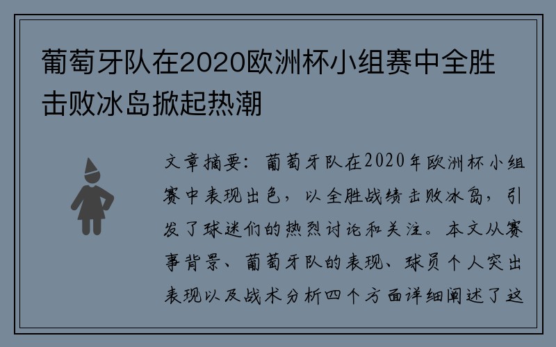 葡萄牙队在2020欧洲杯小组赛中全胜击败冰岛掀起热潮