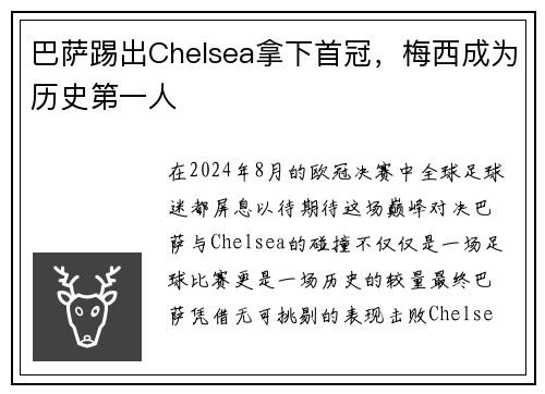 巴萨踢出Chelsea拿下首冠，梅西成为历史第一人