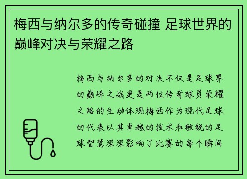 梅西与纳尔多的传奇碰撞 足球世界的巅峰对决与荣耀之路