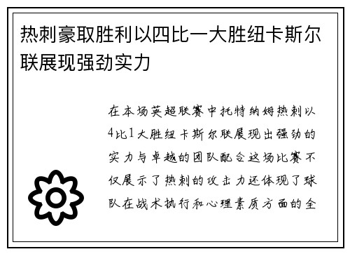 热刺豪取胜利以四比一大胜纽卡斯尔联展现强劲实力