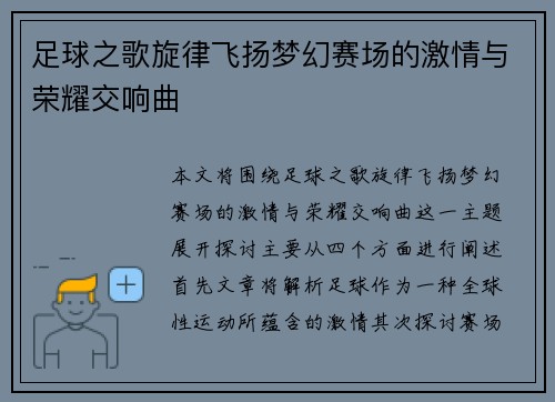 足球之歌旋律飞扬梦幻赛场的激情与荣耀交响曲