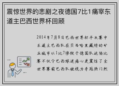 震惊世界的悲剧之夜德国7比1痛宰东道主巴西世界杯回顾