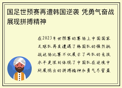 国足世预赛再遭韩国逆袭 凭勇气奋战展现拼搏精神