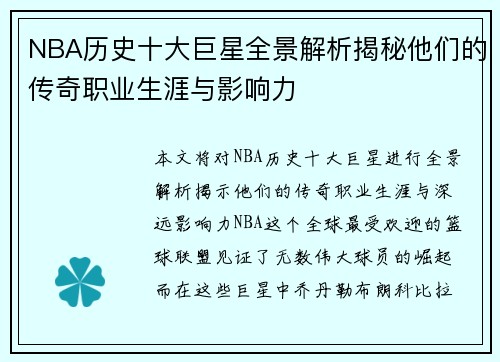 NBA历史十大巨星全景解析揭秘他们的传奇职业生涯与影响力