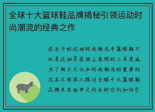 全球十大篮球鞋品牌揭秘引领运动时尚潮流的经典之作