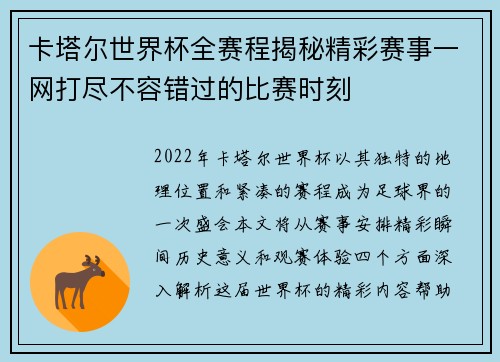 卡塔尔世界杯全赛程揭秘精彩赛事一网打尽不容错过的比赛时刻