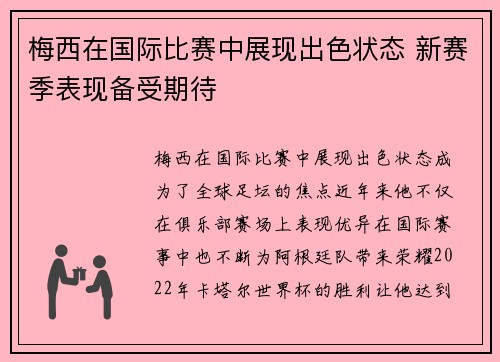 梅西在国际比赛中展现出色状态 新赛季表现备受期待