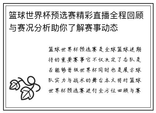 篮球世界杯预选赛精彩直播全程回顾与赛况分析助你了解赛事动态