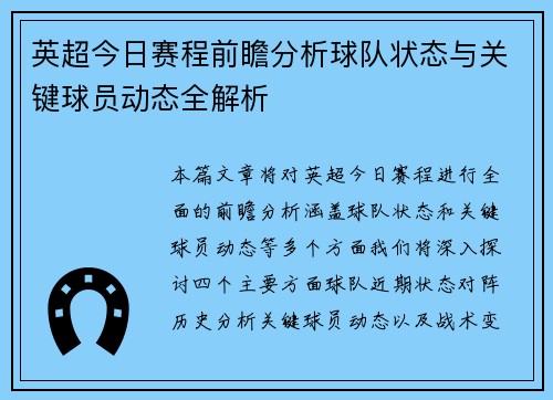 英超今日赛程前瞻分析球队状态与关键球员动态全解析