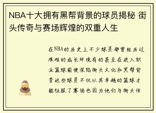 NBA十大拥有黑帮背景的球员揭秘 街头传奇与赛场辉煌的双重人生