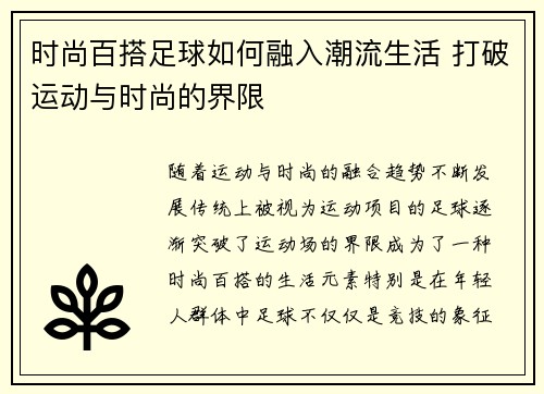 时尚百搭足球如何融入潮流生活 打破运动与时尚的界限