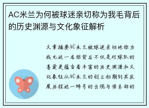 AC米兰为何被球迷亲切称为我毛背后的历史渊源与文化象征解析