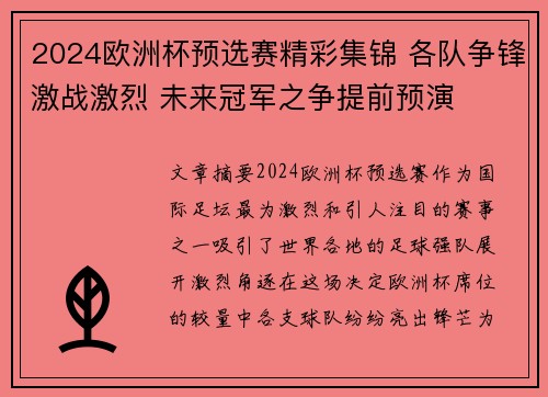 2024欧洲杯预选赛精彩集锦 各队争锋激战激烈 未来冠军之争提前预演