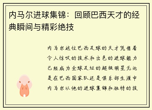 内马尔进球集锦：回顾巴西天才的经典瞬间与精彩绝技