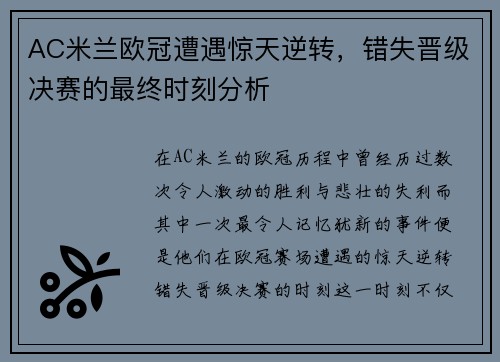 AC米兰欧冠遭遇惊天逆转，错失晋级决赛的最终时刻分析