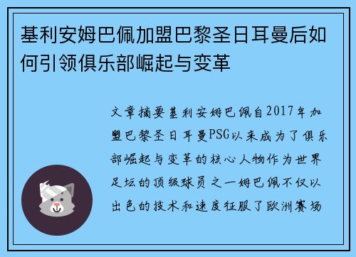 基利安姆巴佩加盟巴黎圣日耳曼后如何引领俱乐部崛起与变革