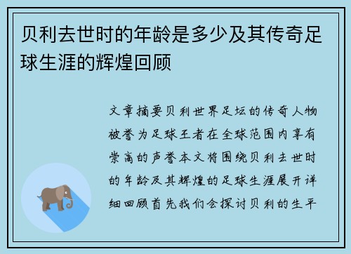 贝利去世时的年龄是多少及其传奇足球生涯的辉煌回顾