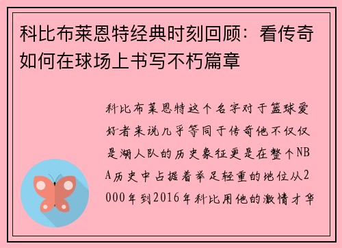 科比布莱恩特经典时刻回顾：看传奇如何在球场上书写不朽篇章