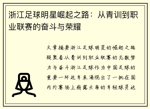 浙江足球明星崛起之路：从青训到职业联赛的奋斗与荣耀