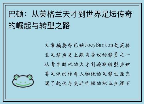 巴顿：从英格兰天才到世界足坛传奇的崛起与转型之路