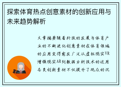 探索体育热点创意素材的创新应用与未来趋势解析