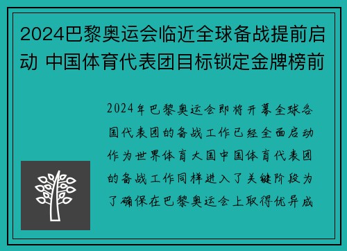 2024巴黎奥运会临近全球备战提前启动 中国体育代表团目标锁定金牌榜前列