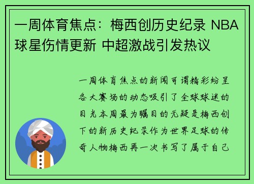 一周体育焦点：梅西创历史纪录 NBA球星伤情更新 中超激战引发热议