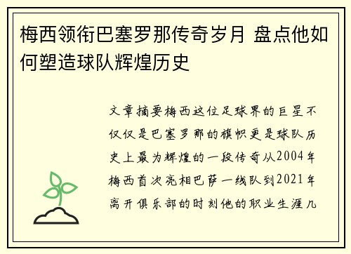 梅西领衔巴塞罗那传奇岁月 盘点他如何塑造球队辉煌历史