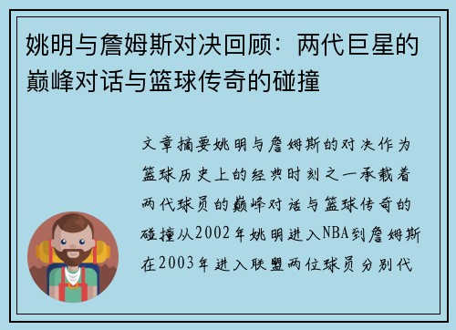 姚明与詹姆斯对决回顾：两代巨星的巅峰对话与篮球传奇的碰撞