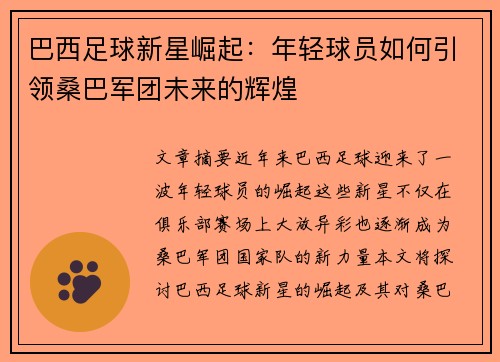 巴西足球新星崛起：年轻球员如何引领桑巴军团未来的辉煌