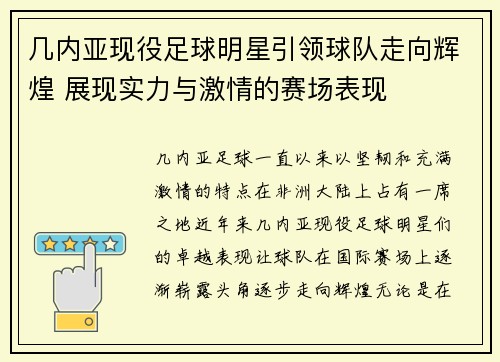 几内亚现役足球明星引领球队走向辉煌 展现实力与激情的赛场表现