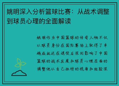 姚明深入分析篮球比赛：从战术调整到球员心理的全面解读