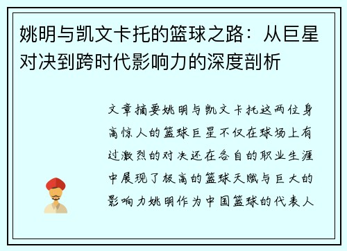 姚明与凯文卡托的篮球之路：从巨星对决到跨时代影响力的深度剖析