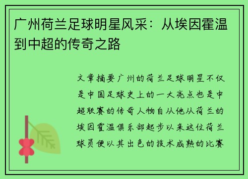 广州荷兰足球明星风采：从埃因霍温到中超的传奇之路