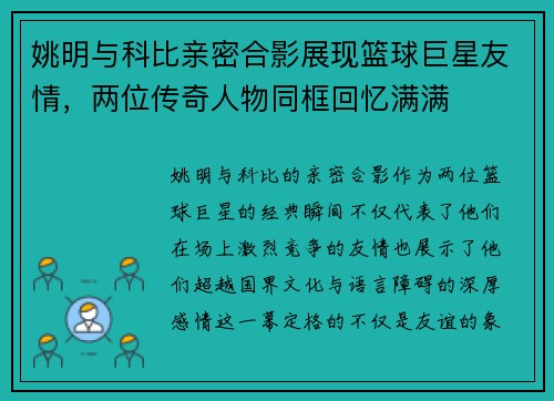 姚明与科比亲密合影展现篮球巨星友情，两位传奇人物同框回忆满满