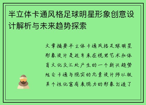 半立体卡通风格足球明星形象创意设计解析与未来趋势探索