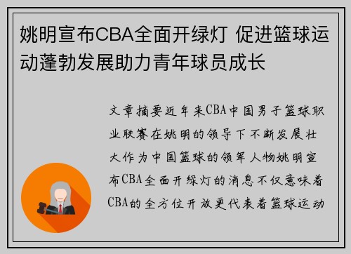 姚明宣布CBA全面开绿灯 促进篮球运动蓬勃发展助力青年球员成长