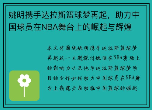 姚明携手达拉斯篮球梦再起，助力中国球员在NBA舞台上的崛起与辉煌