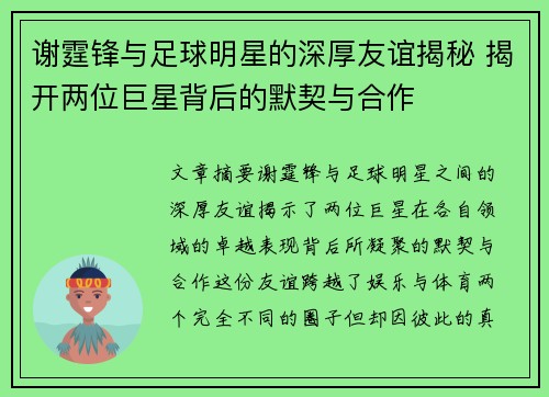 谢霆锋与足球明星的深厚友谊揭秘 揭开两位巨星背后的默契与合作