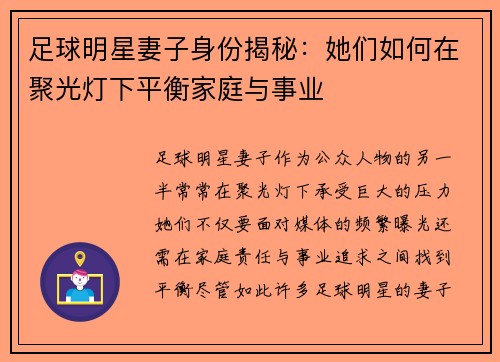 足球明星妻子身份揭秘：她们如何在聚光灯下平衡家庭与事业