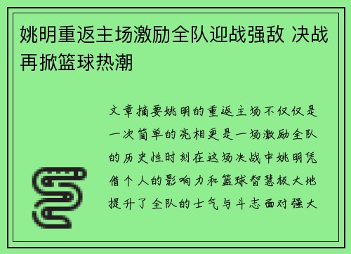 姚明重返主场激励全队迎战强敌 决战再掀篮球热潮