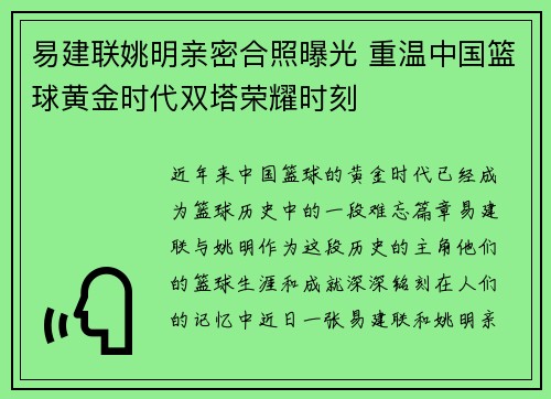 易建联姚明亲密合照曝光 重温中国篮球黄金时代双塔荣耀时刻