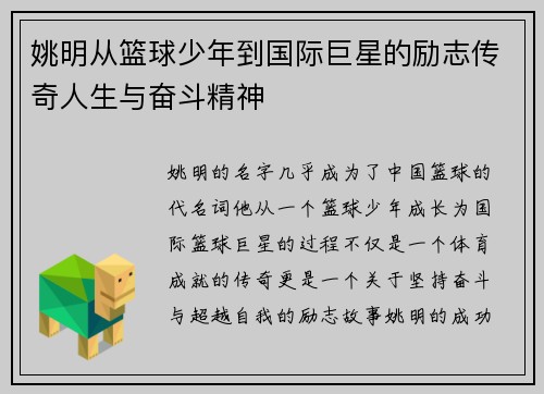 姚明从篮球少年到国际巨星的励志传奇人生与奋斗精神