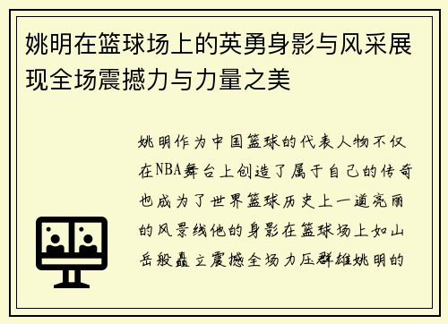 姚明在篮球场上的英勇身影与风采展现全场震撼力与力量之美